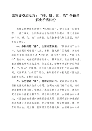 镇领导交流发言：“排、研、化、治”全链条解决矛盾纠纷