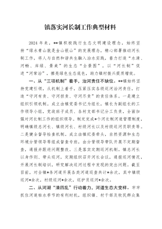 镇落实河长制工作典型材料