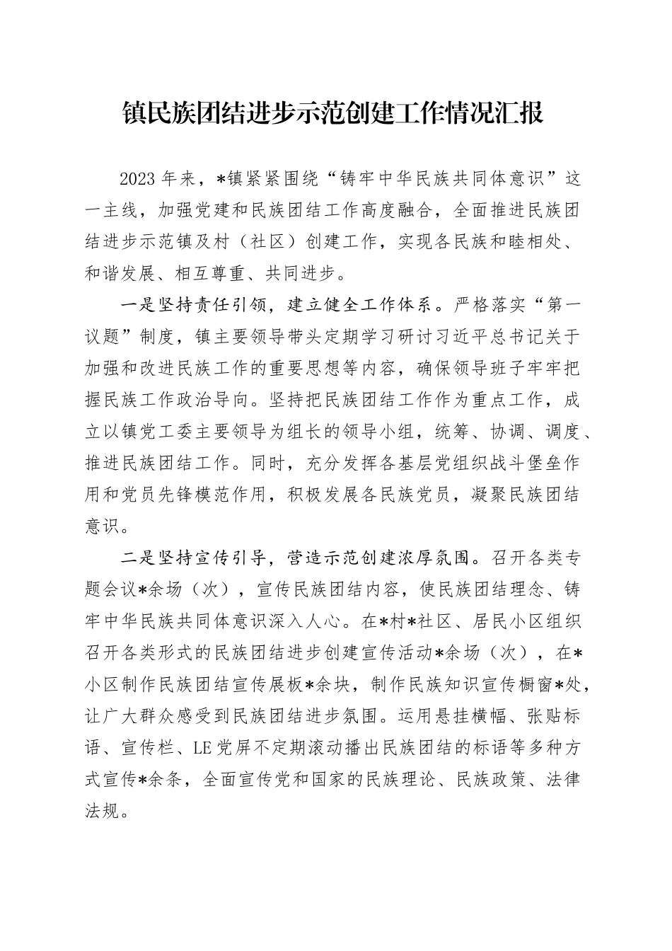 镇民族团结进步示范创建工作情况汇报_第1页