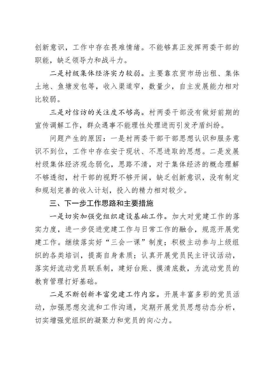 镇南居党总支书记2024年第一季度述职报告（20240407）_第2页