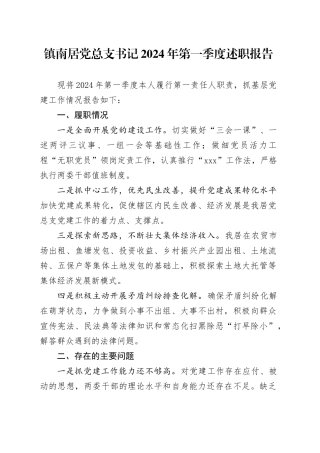 镇南居党总支书记2024年第一季度述职报告（20240407）