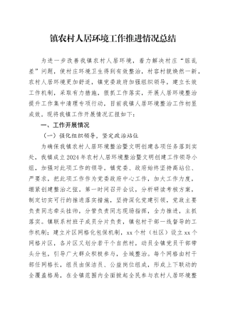 镇农村人居环境工作推进情况总结
