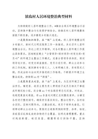 镇农村人居环境整治典型材料