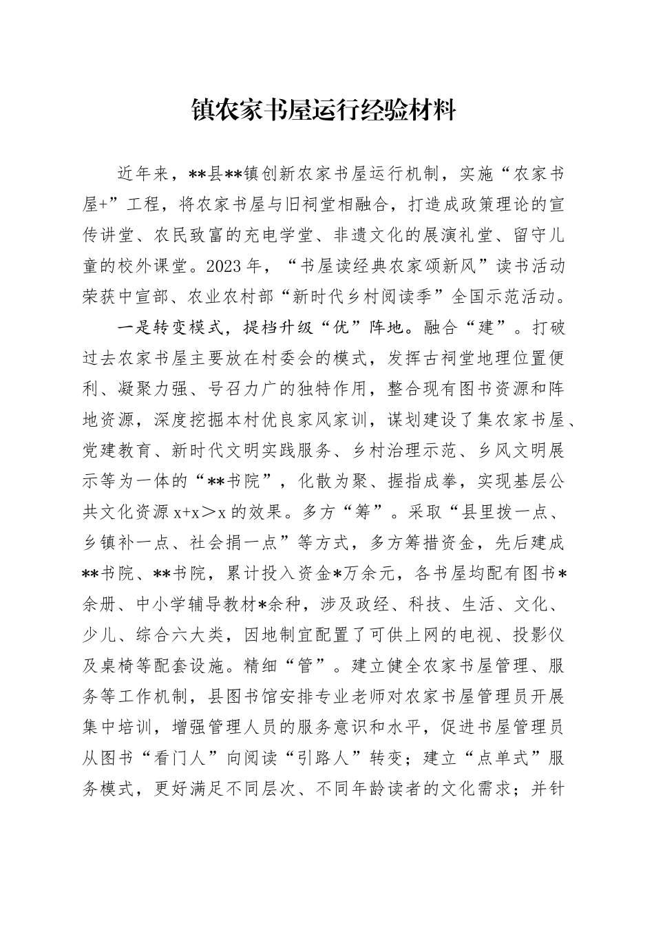 镇农家书屋运行经验材料_第1页