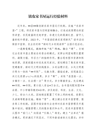 镇农家书屋运行经验材料