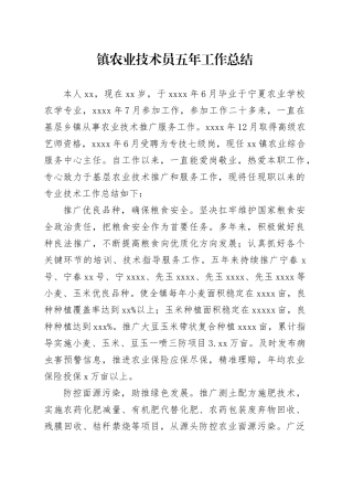 镇农业技术员五年工作总结