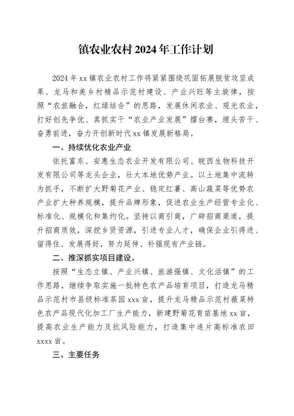 镇农业农村2024年工作计划（20240313）_第1页