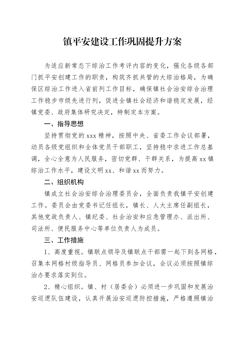 镇平安建设工作巩固提升方案_第1页