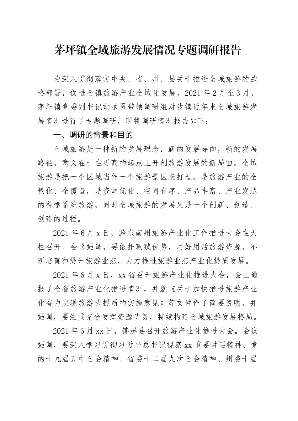 镇全域旅游发展情况专题调研报告_第1页