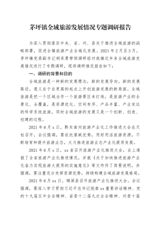 镇全域旅游发展情况专题调研报告