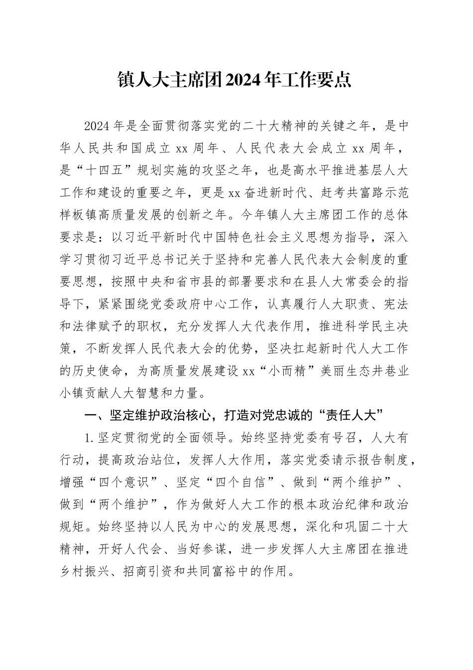 镇人大主席团2024年工作要点（20240305）_第1页