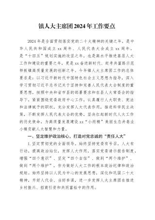 镇人大主席团2024年工作要点（20240305）