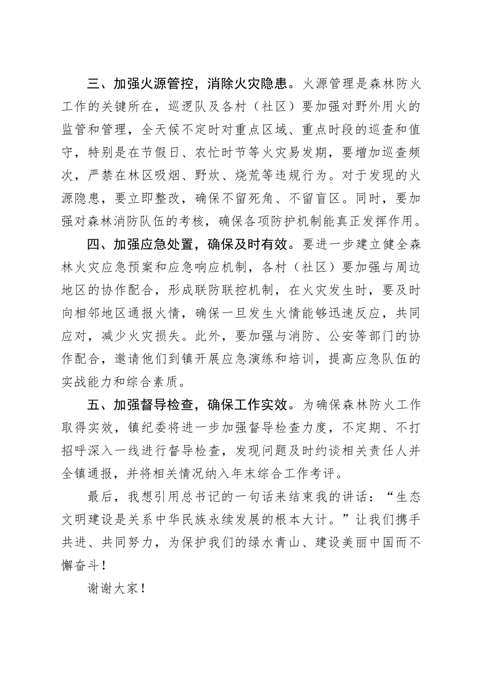 镇森林防火部署会讲话_第2页