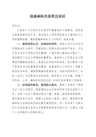 镇森林防火部署会讲话