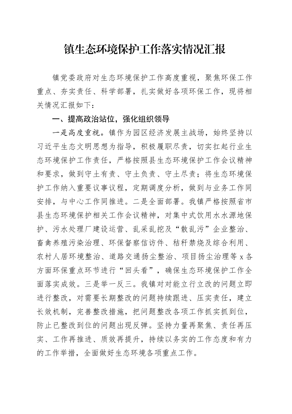 镇生态环境保护工作落实情况汇报_第1页