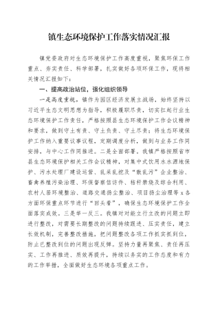镇生态环境保护工作落实情况汇报