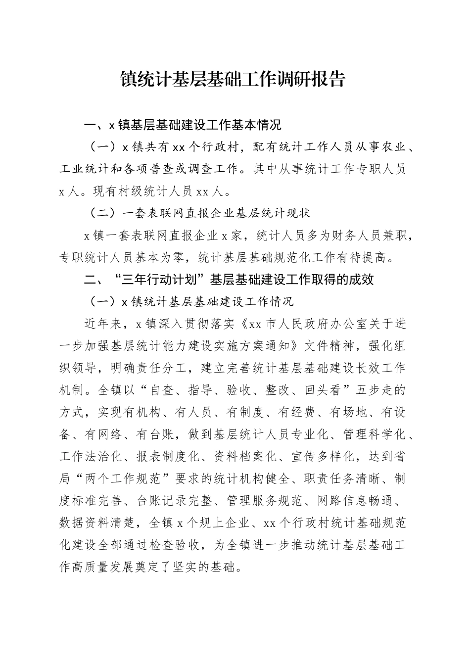 镇统计基层基础工作调研报告_第1页