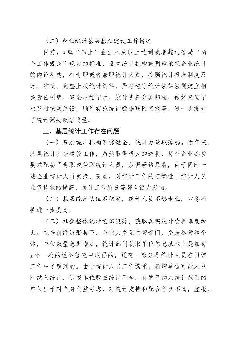 镇统计基层基础工作调研报告_第2页