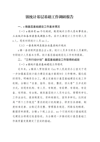 镇统计基层基础工作调研报告
