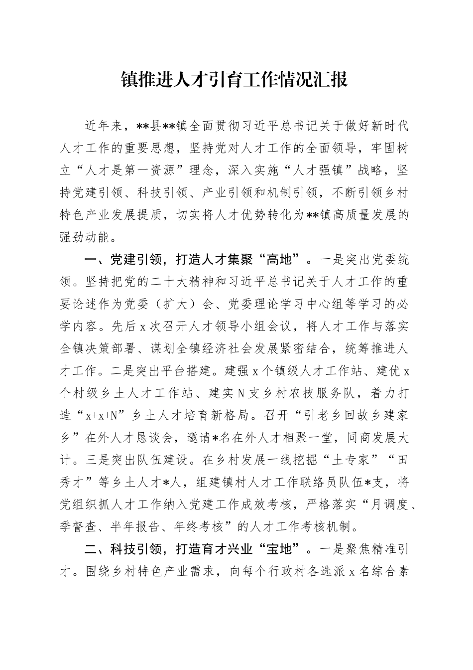 镇推进人才引育工作情况汇报_第1页