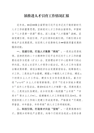 镇推进人才引育工作情况汇报
