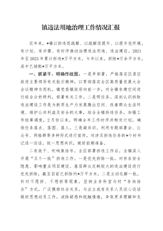 镇违法用地治理工作情况汇报