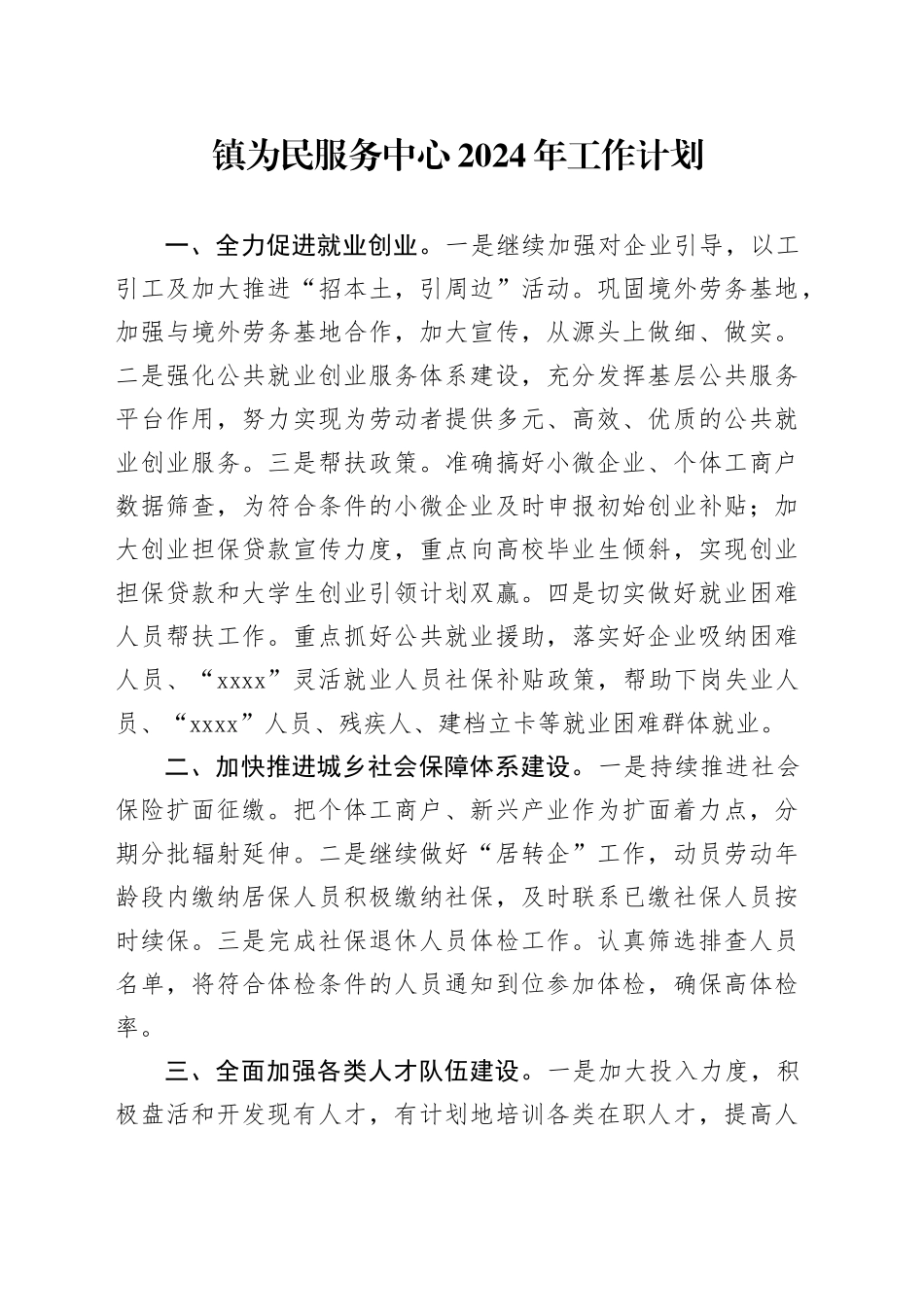 镇为民服务中心2024年工作计划_第1页