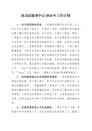 镇为民服务中心2024年工作计划
