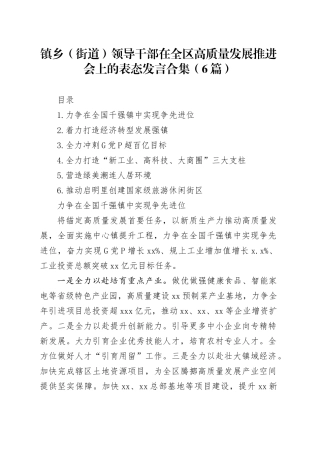 镇乡（街道）领导干部在全区高质量发展推进会上的表态发言合集（6篇）
