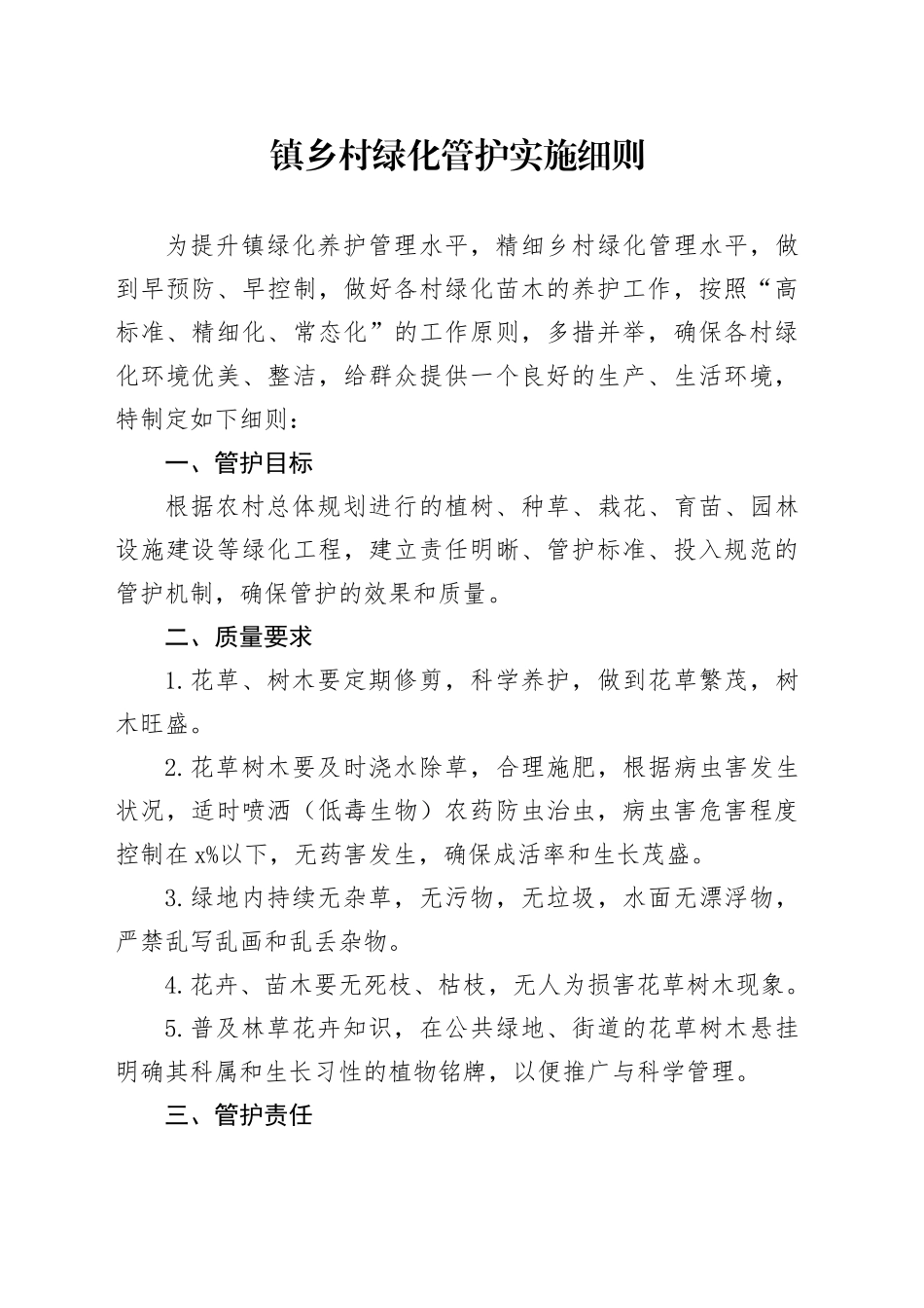镇乡村绿化管护实施细则_第1页