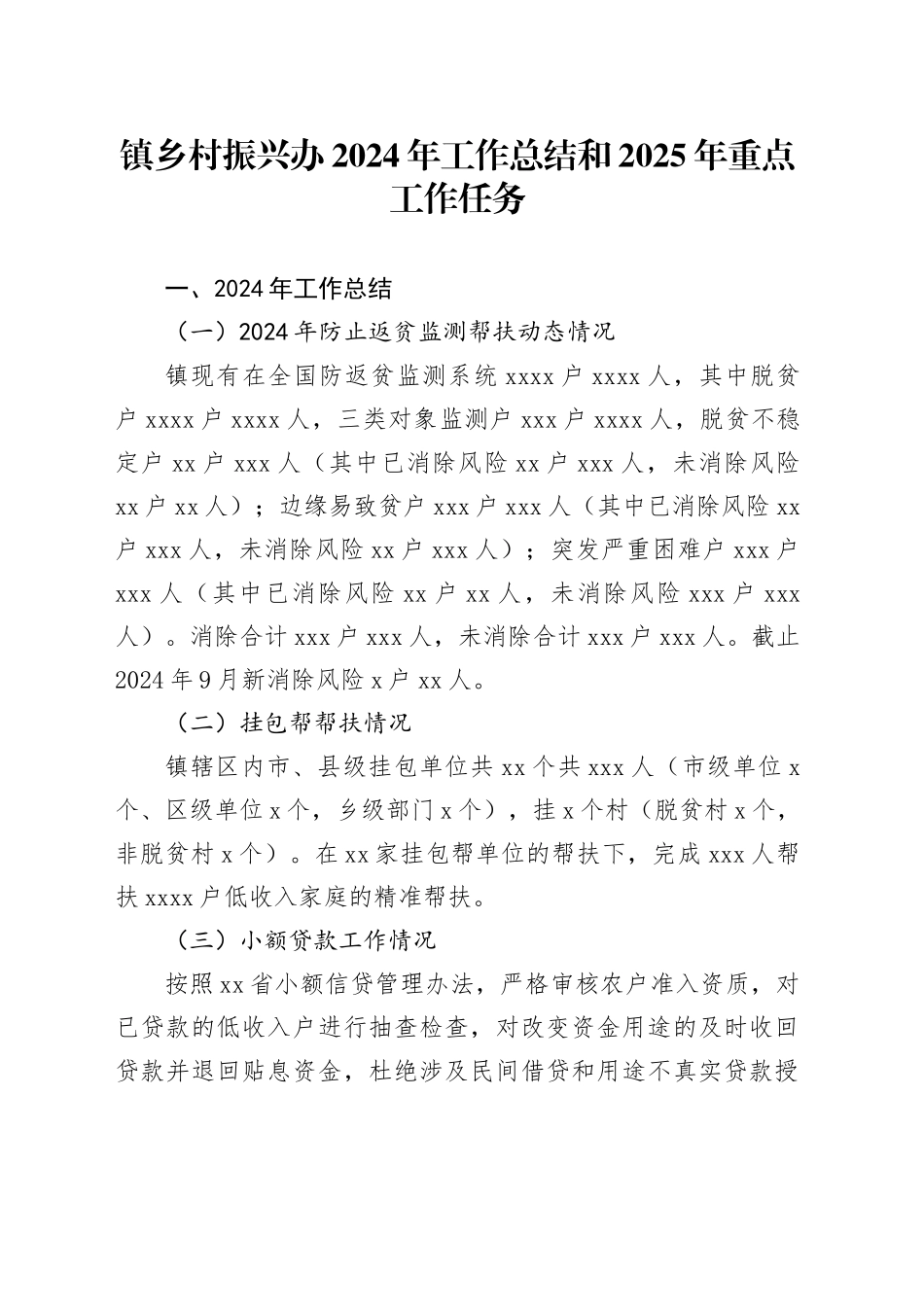 镇乡村振兴办2024年工作总结和2025年重点工作任务_第1页