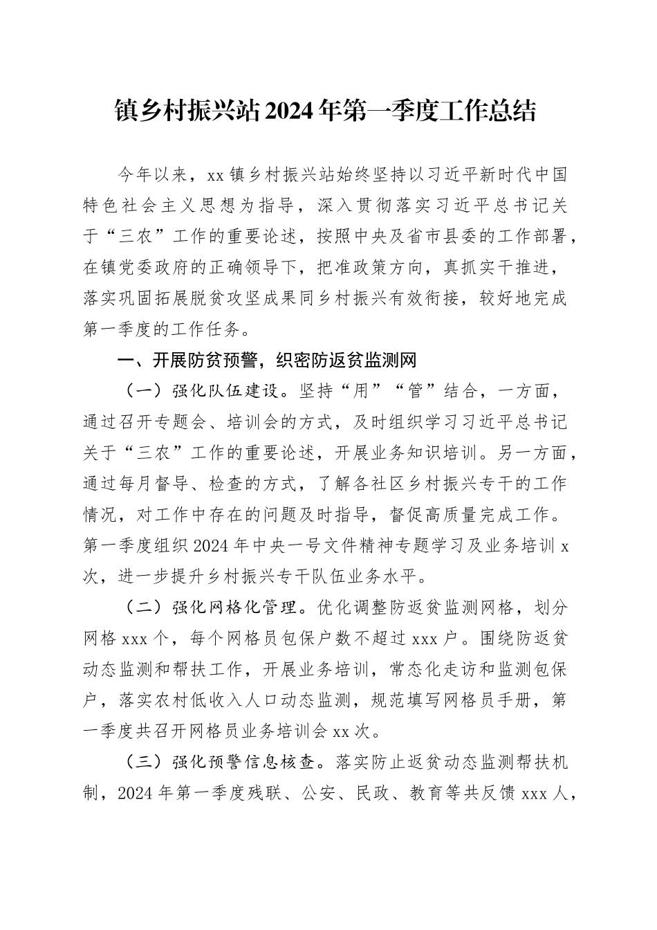 镇乡村振兴站2024年第一季度工作总结（20240329）_第1页