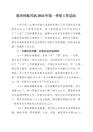 镇乡村振兴站2024年第一季度工作总结（20240329）