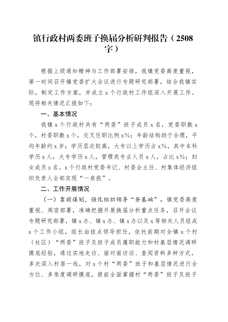 镇行政村两委班子换届分析研判报告（2508字）_第1页
