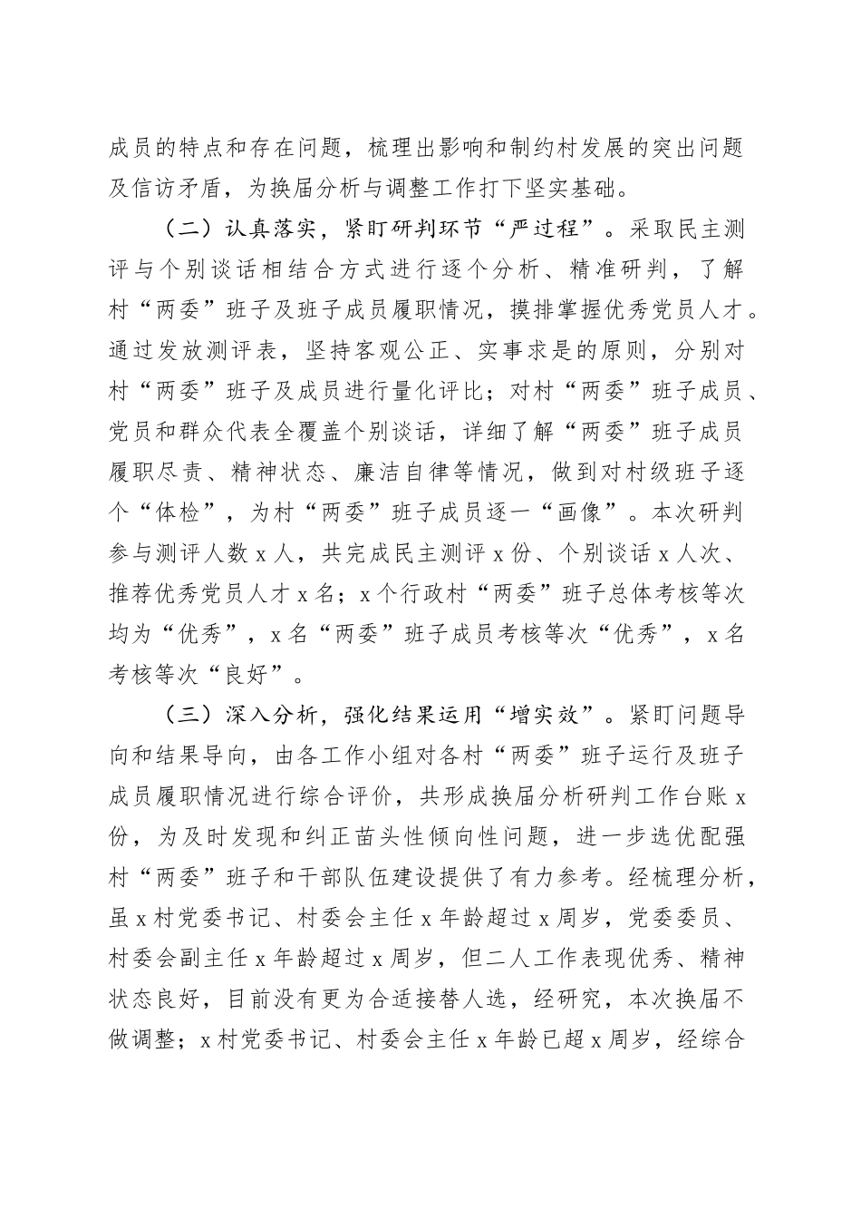 镇行政村两委班子换届分析研判报告（2508字）_第2页