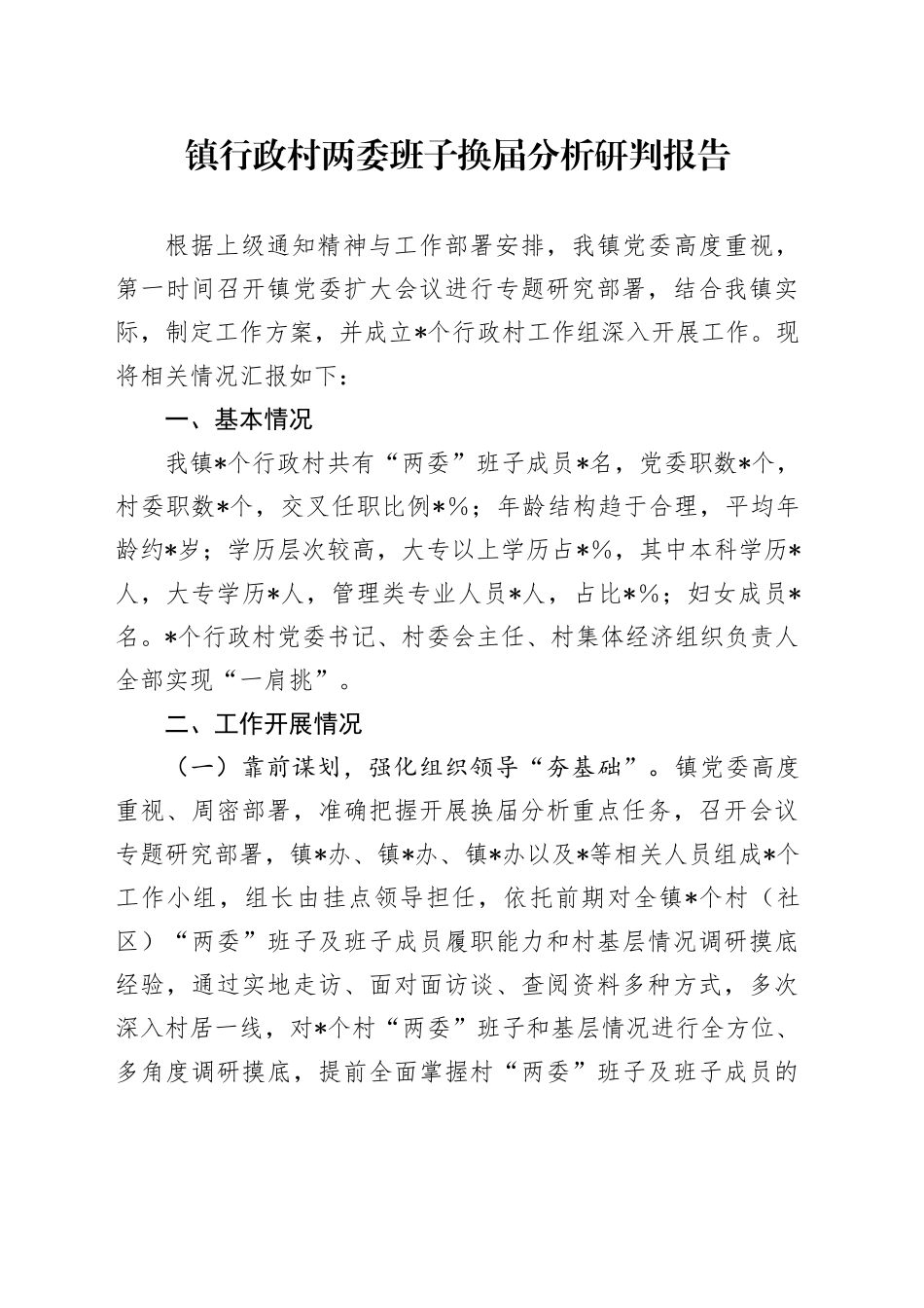 镇行政村两委班子换届分析研判报告_第1页