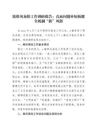 镇移风易俗工作调研报告：直面问题补短板 健全机制“新”风俗