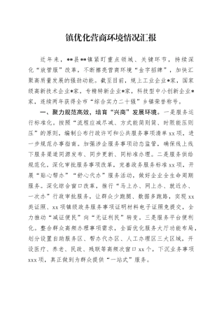 镇优化营商环境情况汇报