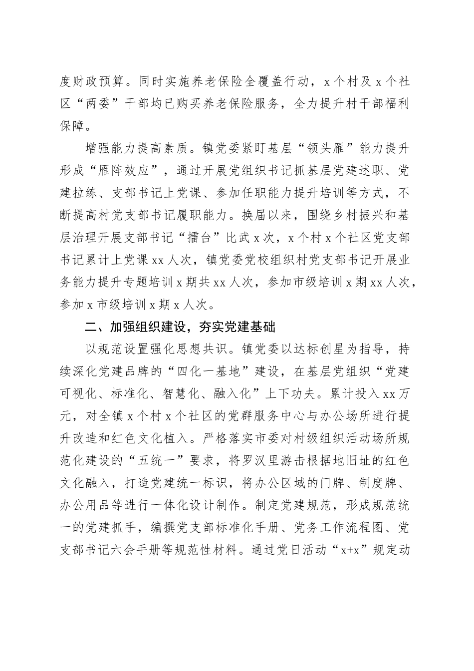 镇在＂建强堡垒＂专项行动推进会上的交流发言_第2页