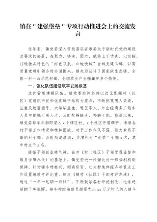 镇在＂建强堡垒＂专项行动推进会上的交流发言