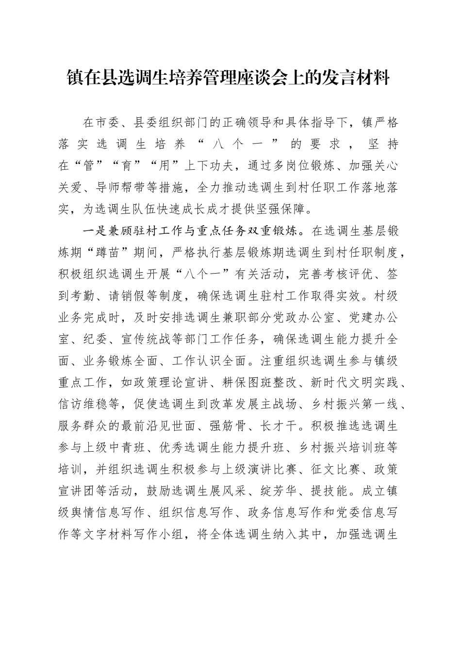 镇在县选调生培养管理座谈会上的发言材料_第1页