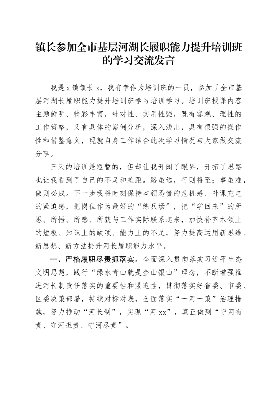 镇长参加全市基层河湖长履职能力提升培训班的学习交流发言_第1页