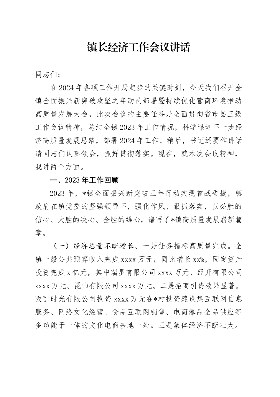 镇长经济工作会议讲话_第1页