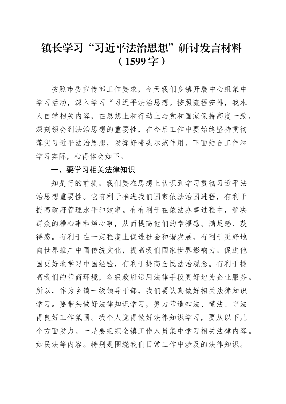镇长学习“习近平法治思想”研讨发言材料（1599字）_第1页