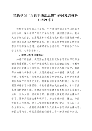 镇长学习“习近平法治思想”研讨发言材料（1599字）