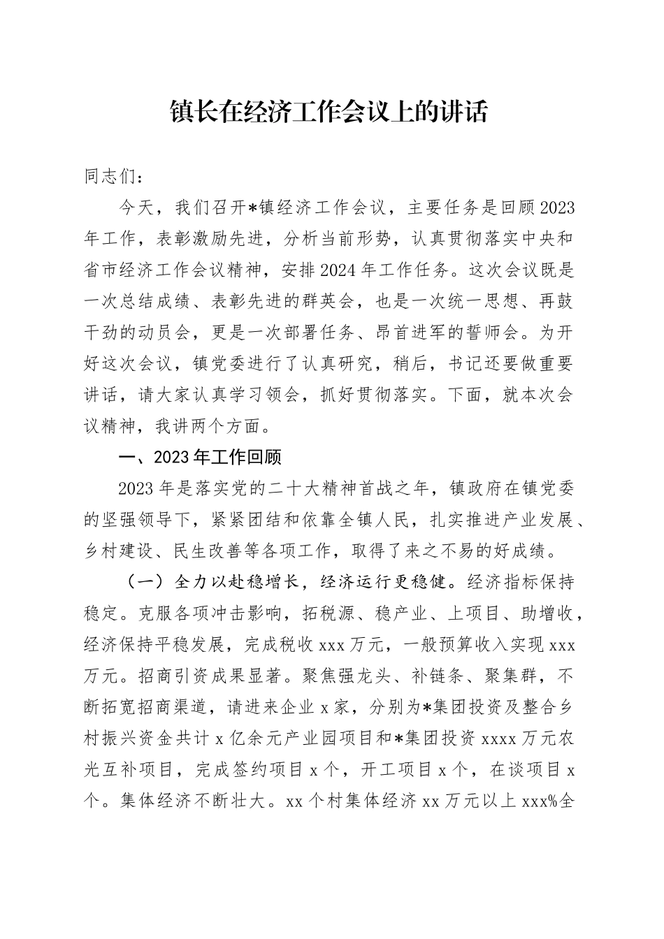 镇长在经济工作会议上的讲话_第1页