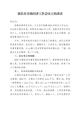 镇长在全镇经济工作会议上的讲话
