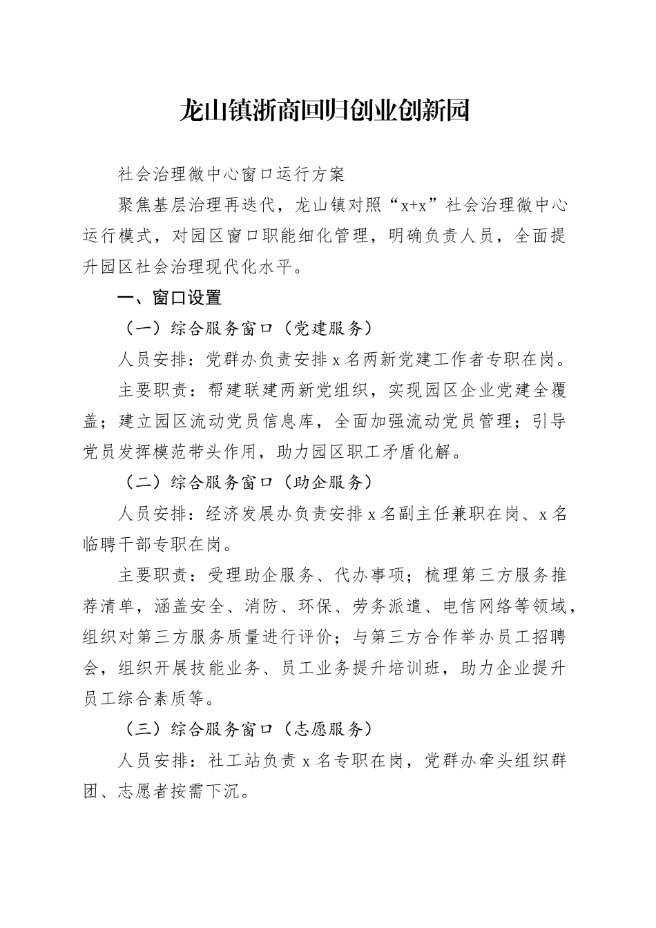 镇浙商回归创业创新园社会治理微中心窗口运行方案_第1页