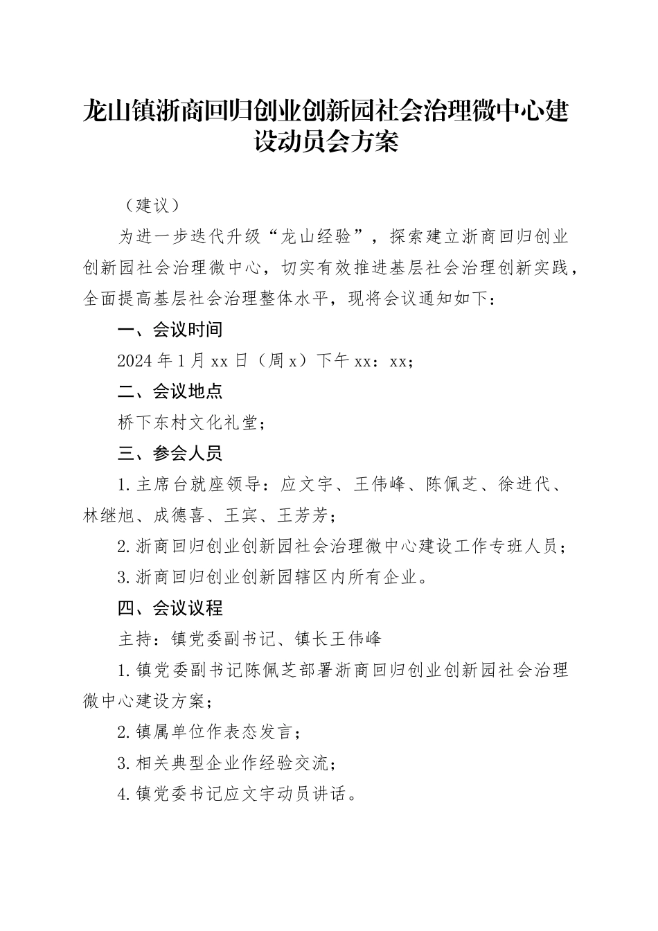 镇浙商回归创业创新园社会治理微中心建设动员会方案_第1页