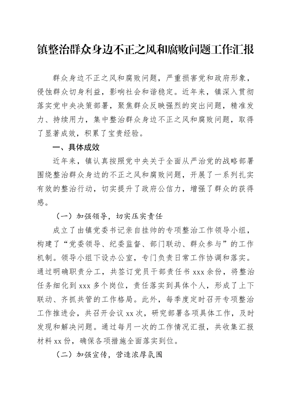 镇整治群众身边不正之风和腐败问题工作汇报_第1页